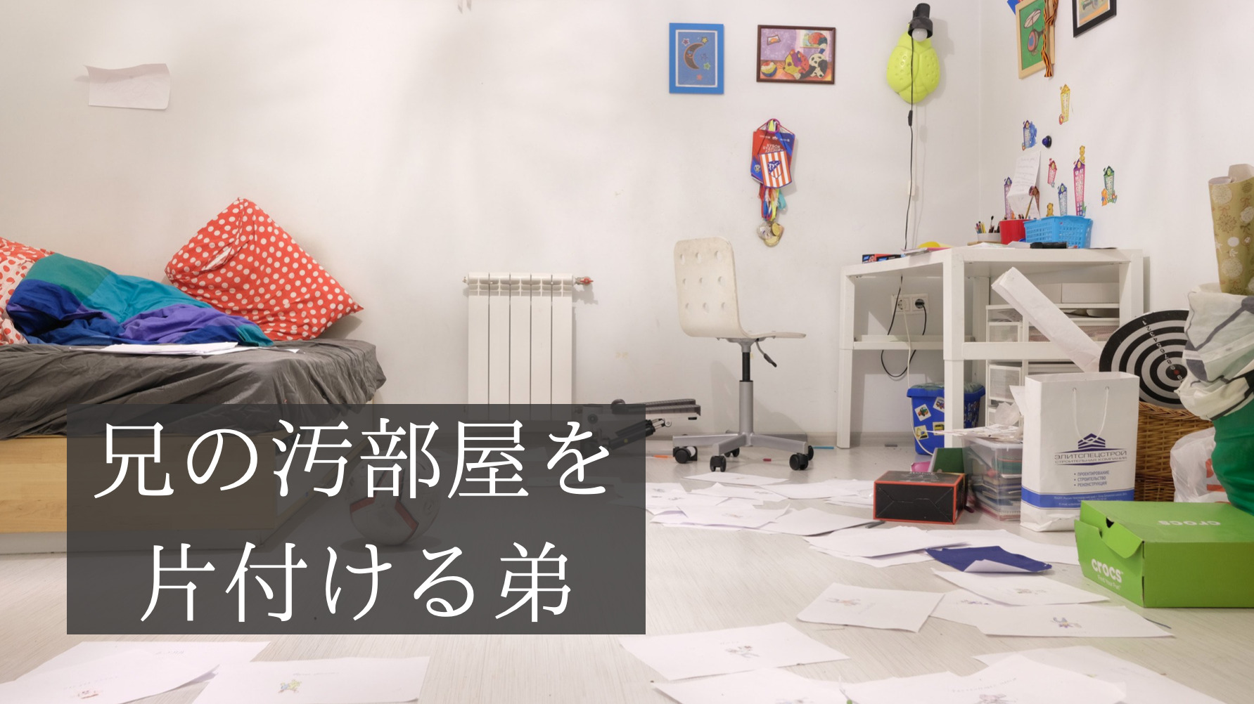 ミニマリストの片付け術 兄の汚部屋を５年間片付け続けた弟 みくと 片付け