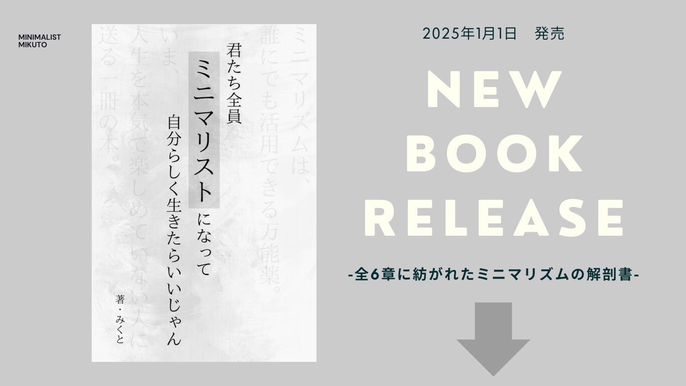 ミニマリスト　本